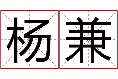 杨兼名字寓意 杨兼名字寓意
