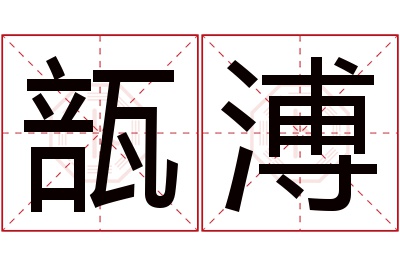 瓿溥名字寓意