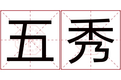 五秀名字寓意