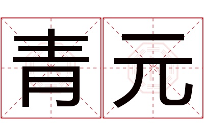 青元名字寓意