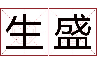 生盛名字寓意