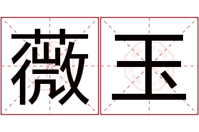 薇玉名字寓意