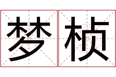 梦桢名字寓意