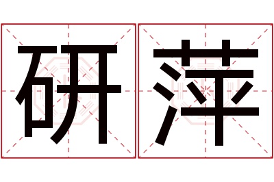 研萍名字寓意