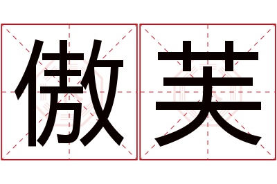 傲芙名字寓意