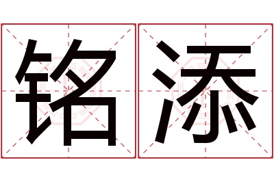 铭添名字寓意