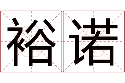 裕诺名字寓意