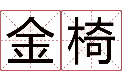 金椅名字寓意