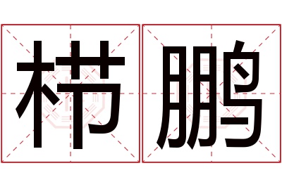 栉鹏名字寓意