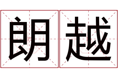 朗越名字寓意