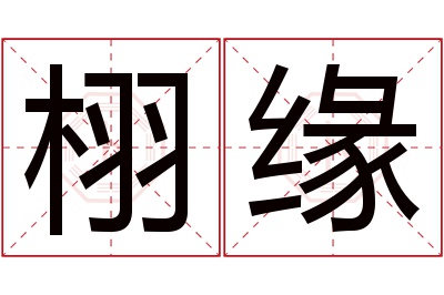 栩缘名字寓意