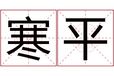 寒平名字寓意