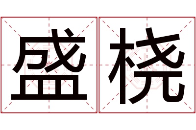 盛桡名字寓意