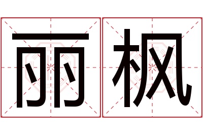 丽枫名字寓意