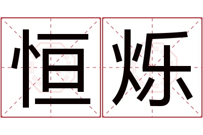 恒烁名字寓意