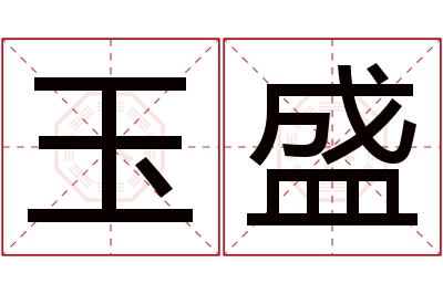 玉盛名字寓意