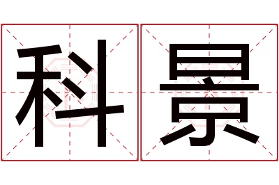 科景名字寓意