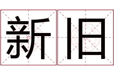 新旧名字寓意