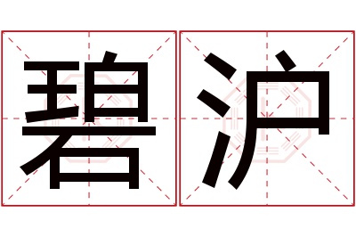 碧沪名字寓意