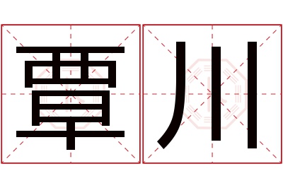 覃川名字寓意