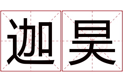 迦昊名字寓意