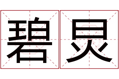 碧炅名字寓意