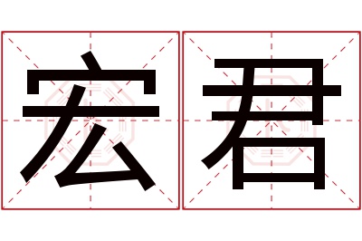 宏君名字寓意