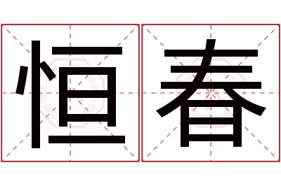 恒春名字寓意