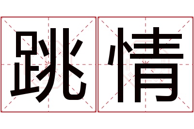 跳情名字寓意