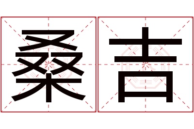 桑吉名字寓意