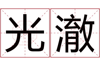 光澈名字寓意