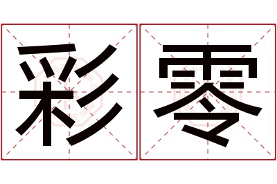 彩零名字寓意