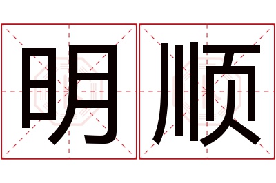 明顺名字寓意