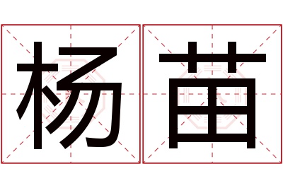 杨苗名字寓意