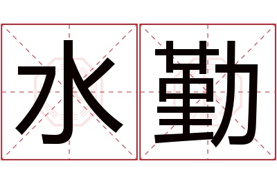 水勤名字寓意