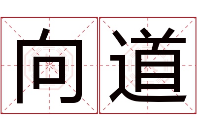 向道名字寓意