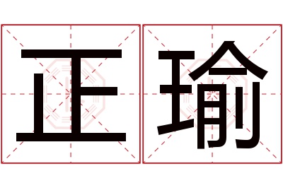 正瑜名字寓意