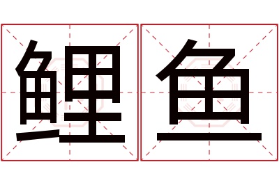 鲤鱼名字寓意