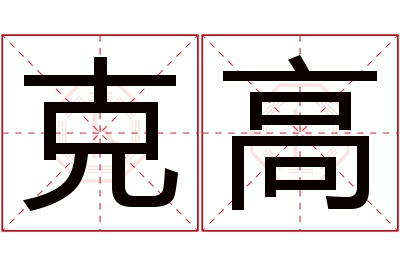 克高名字寓意