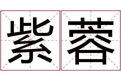 紫蓉名字寓意