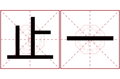 止一名字寓意