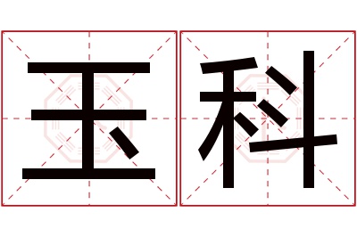 玉科名字寓意