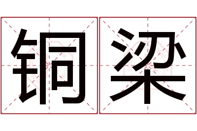 铜梁名字寓意