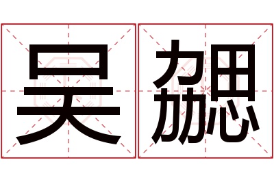 吴勰名字寓意,吴勰名字的含义,吴勰名字的意思解释