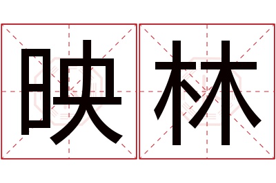 映林名字寓意