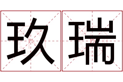 玖瑞名字寓意