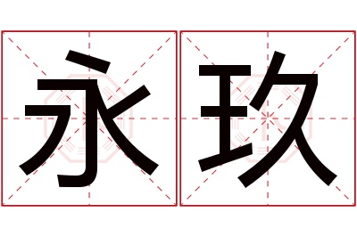 永玖名字寓意