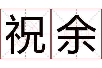 祝余名字寓意