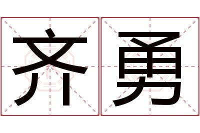 齐勇名字寓意