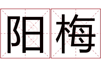 阳梅名字寓意